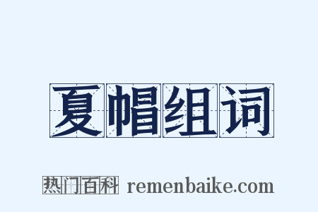 夏帽组词是什么意思的图片